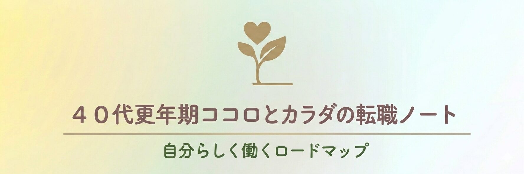40代更年期ココロとカラダの転職ノート
